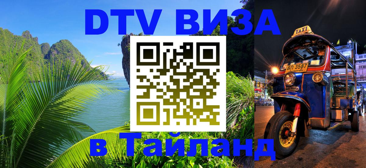 Электронная виза DTV в Тайланд Амман 