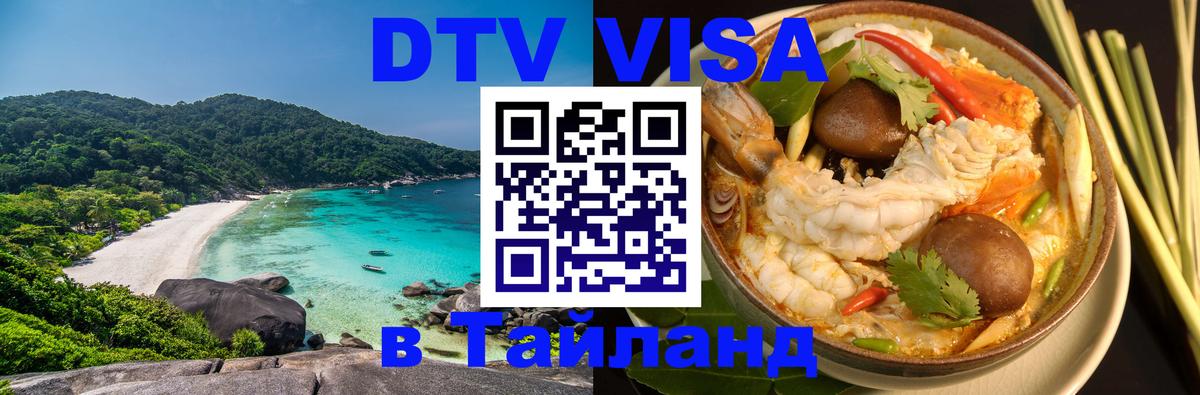Оформить DTV визу в Тайланд 