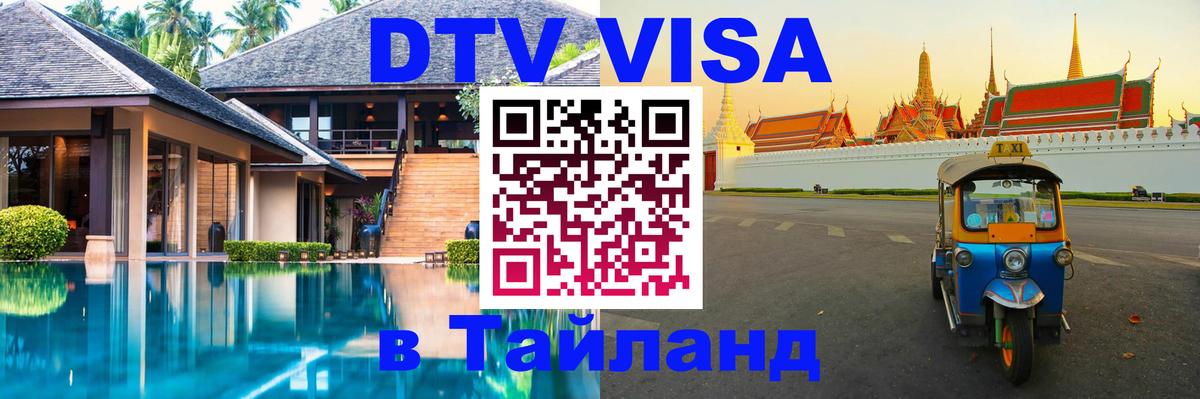 DTV Visa Thailand — прайс и условия, виза без дополнительных документов - Амман 
